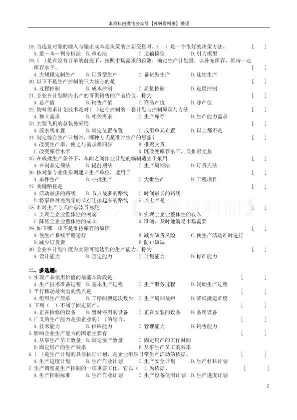 生产与运作管理